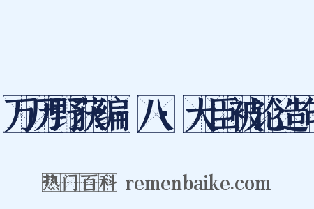 万历野获编·八·大臣被论造句是什么意思的图片